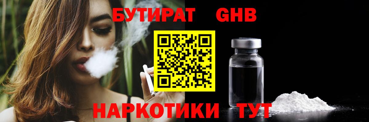 БУТИРАТ жидкий экстази Дедовск