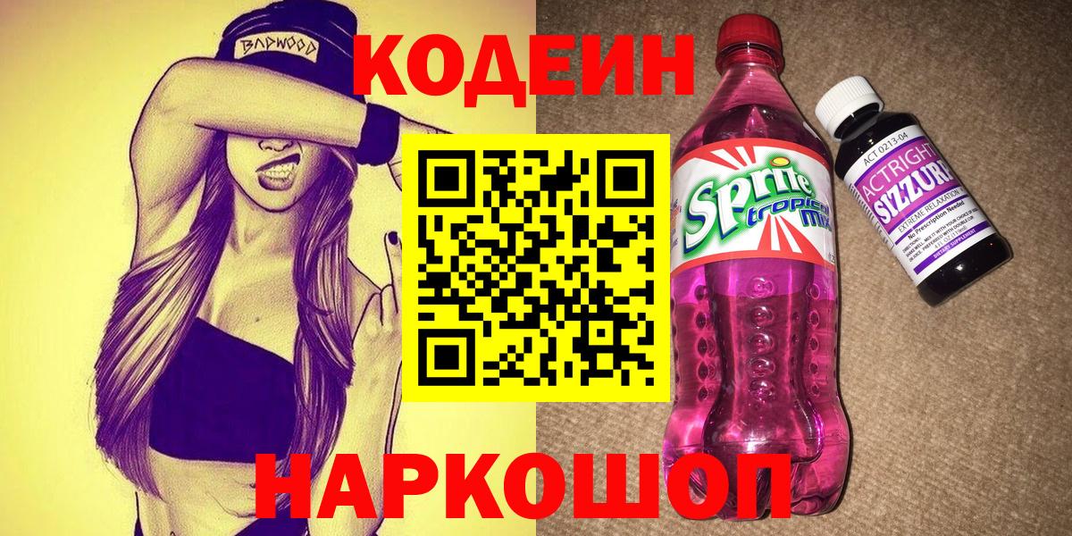 Кодеин Purple Drank  Вход с VPN  Дедовск 